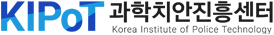 KIPoT (과학치안진흥센터, Korea Institute of Advancement for Police-technology)